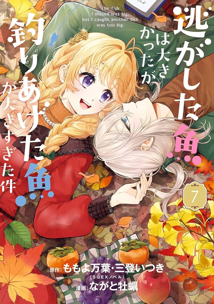 Amazon.co.jp: 逃がした魚は大きかったが釣りあげた魚が大きすぎた件