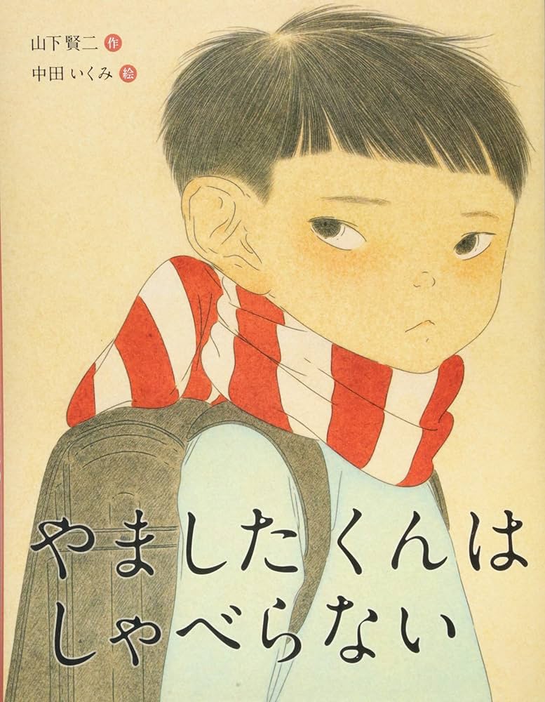 Amazon.co.jp: こんな子きらいかな? (3) やましたくんはしゃべらない