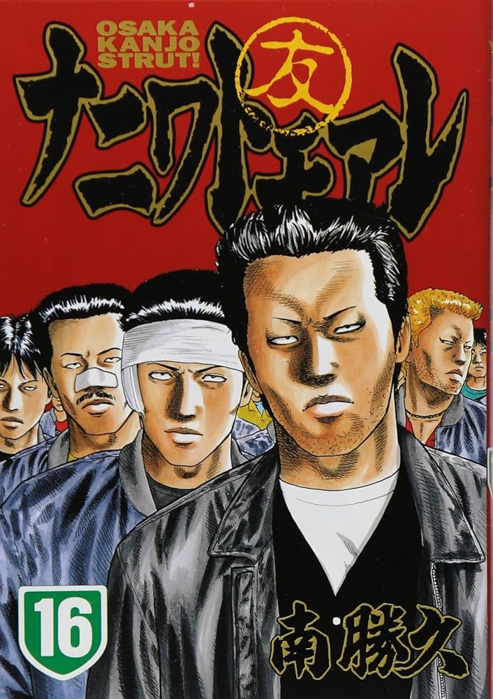 ナニワトモアレ 16 (ヤングマガジンコミックス) | 南 勝久 |本 | 通販