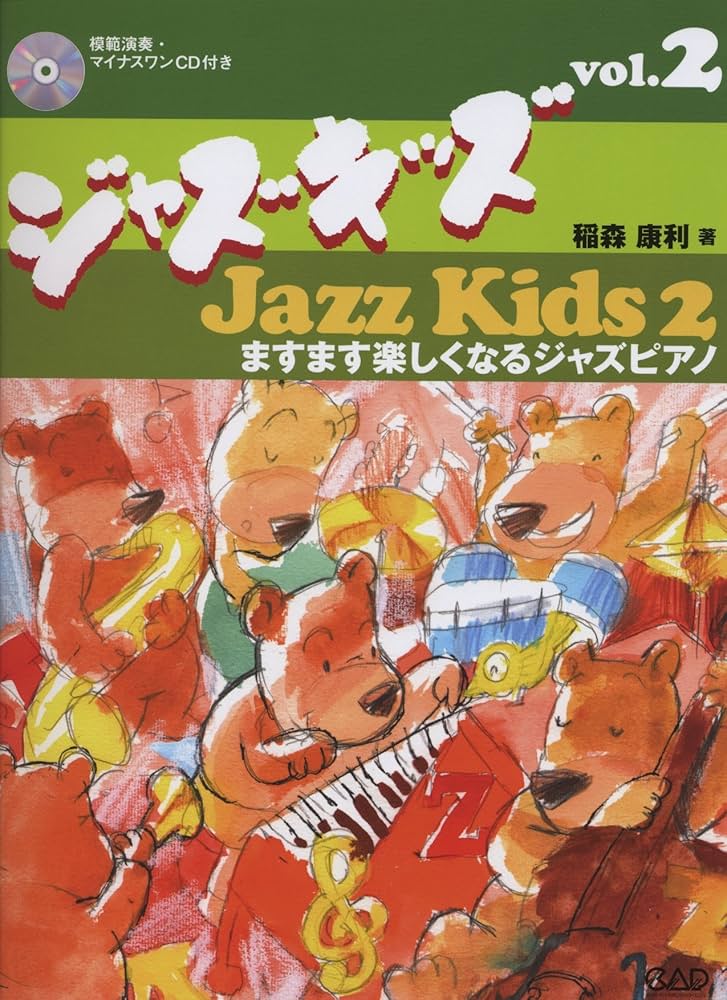 ますます楽しくなるジャズピアノ ジャズキッズ Vol.2 CD付 | 稲森 康利
