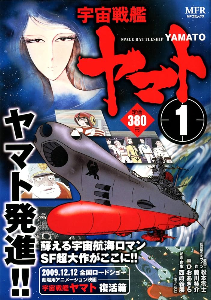 Amazon.co.jp: 宇宙戦艦ヤマト 1 (MFコミックス) : ひお あきら, 松本
