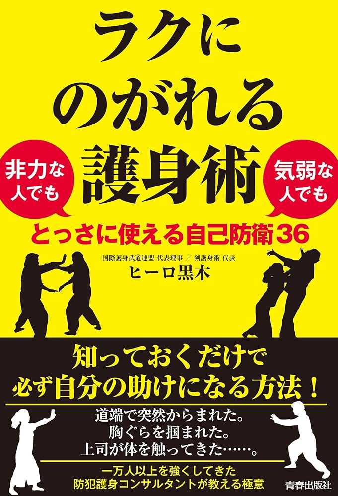 ラクにのがれる護身術 非力な人でも気弱な人でもとっさに使える自己
