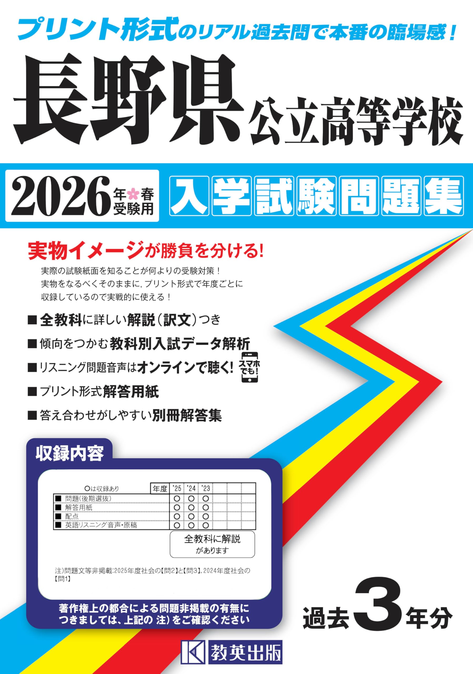 長野県公立高等学校 入学試験問題集 2026年春受験用 (プリント形式の
