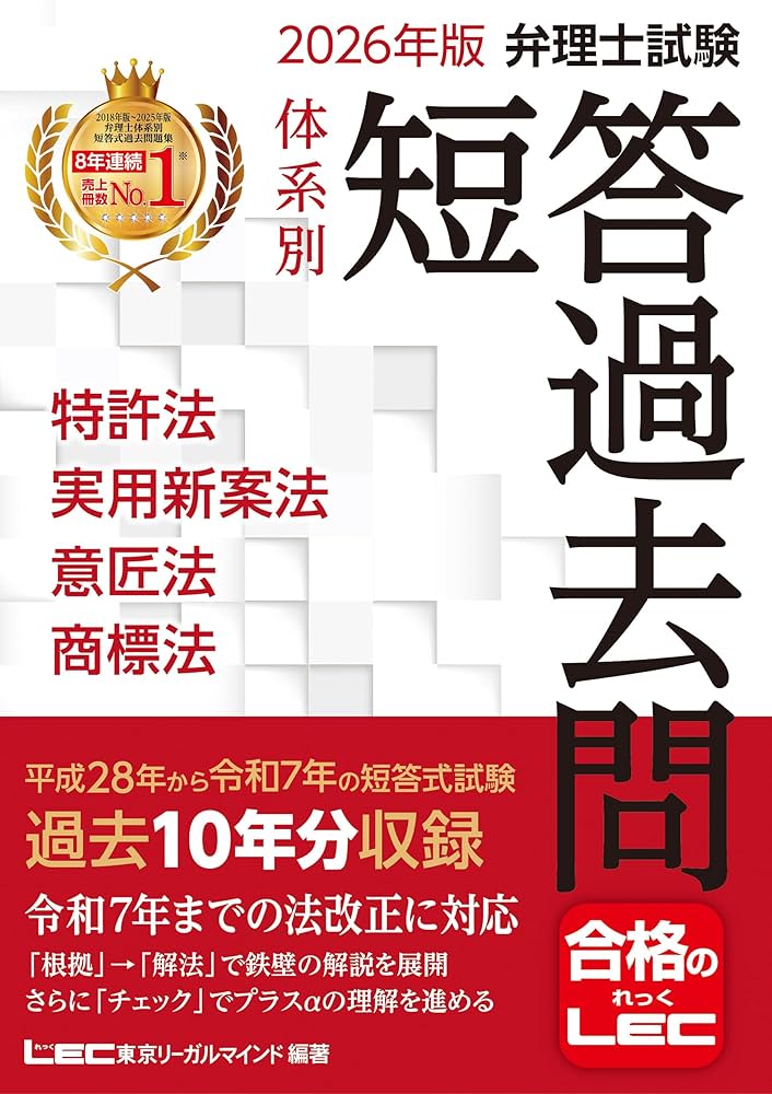 2026年版 弁理士試験 体系別 短答過去問 特許法・実用新案法・意匠法