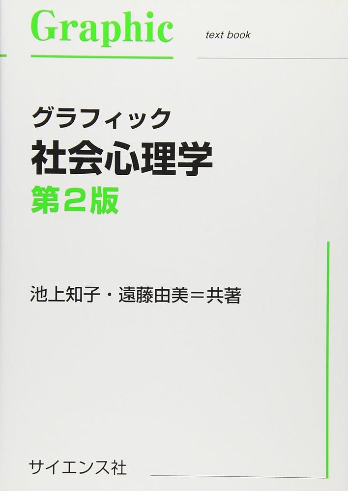 グラフィック社会心理学 (Graphic text book) | 池上 知子, 遠藤 由美