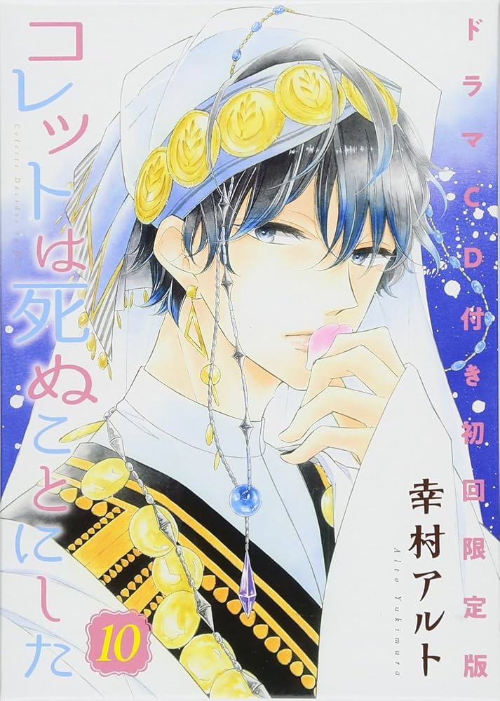 Amazon.co.jp: コレットは死ぬことにした 10巻 ドラマCD付き初回