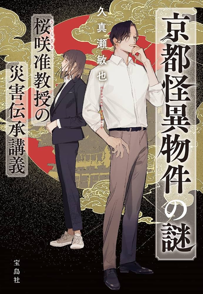 Amazon.co.jp: 京都怪異物件の謎 桜咲准教授の災害伝承講義 (宝島社