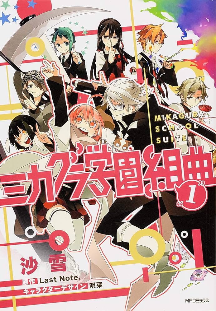 Amazon.co.jp: ミカグラ学園組曲 1 (ジーン) : 沙雪, 原作:Last Note