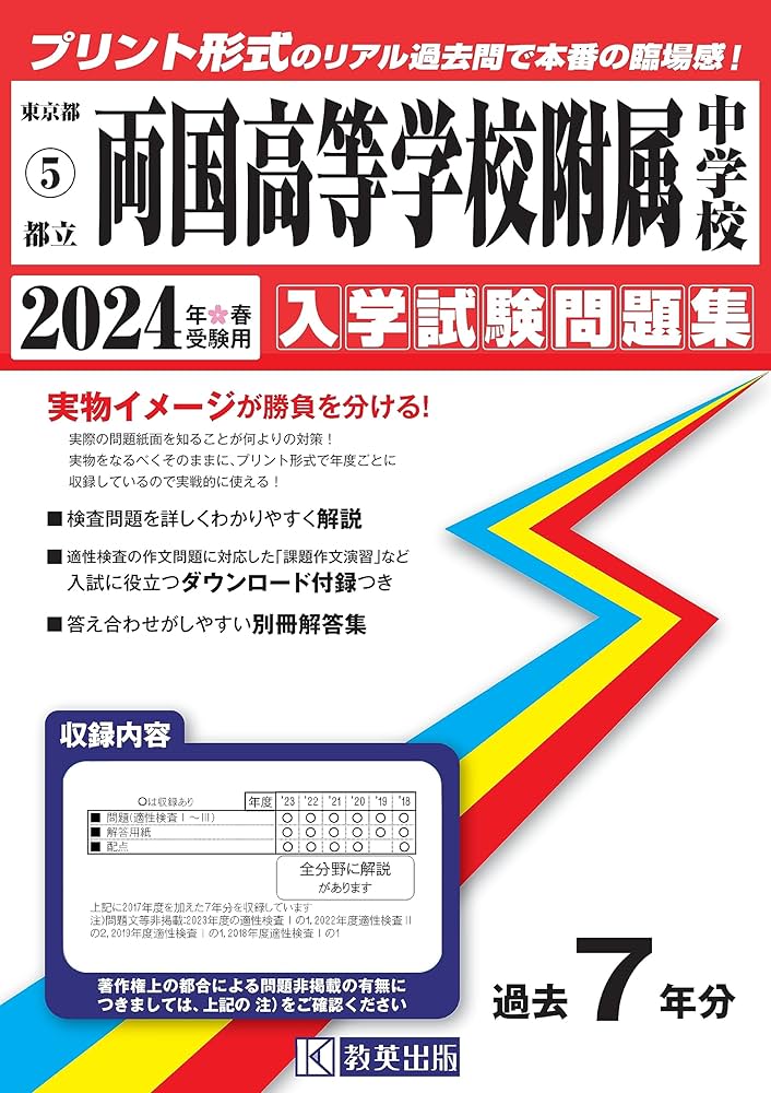 都立両国高等学校附属中学校 入学試験問題集 2024年春受験用 (プリント