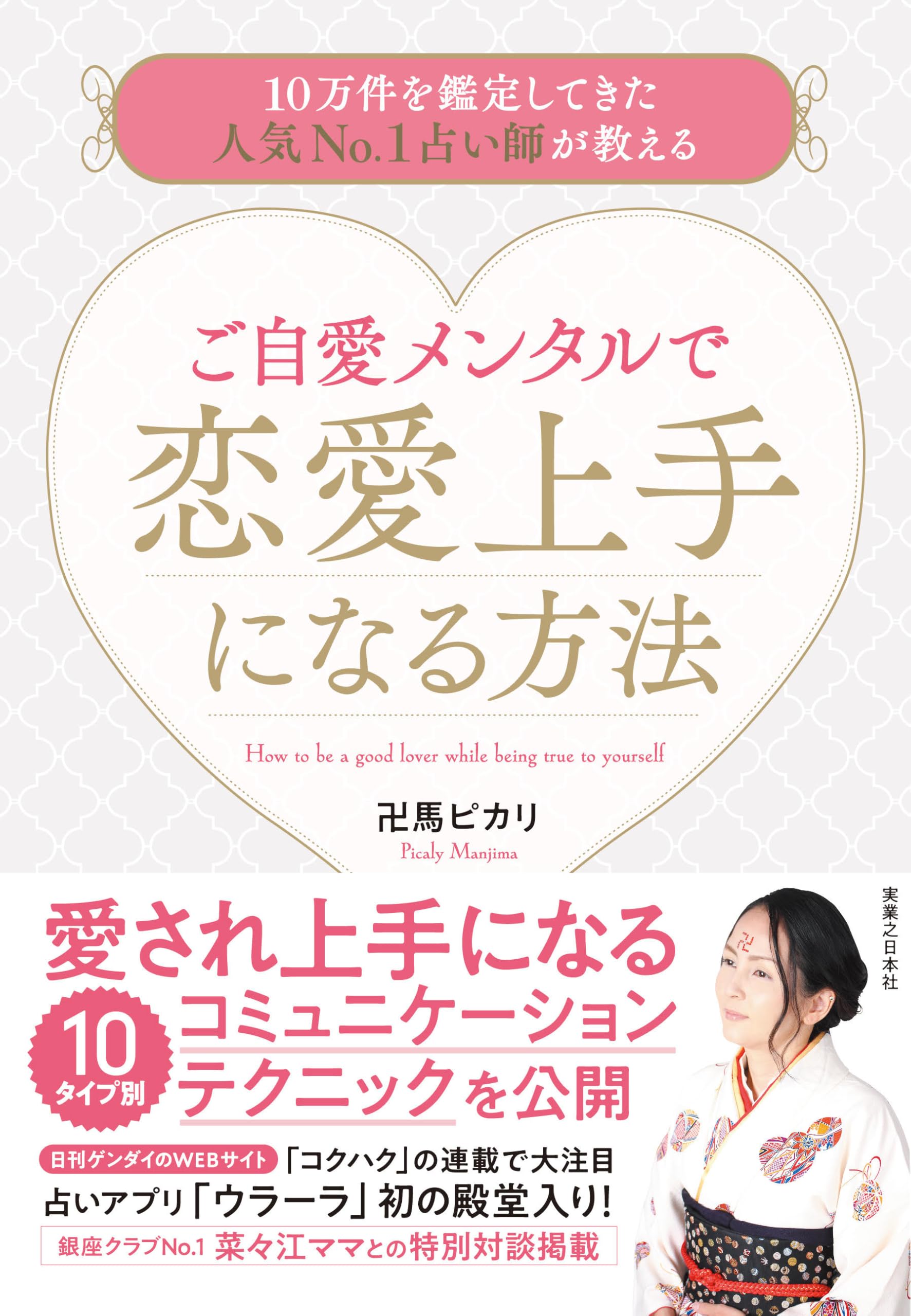 ご自愛メンタルで恋愛上手になる方法 10万件を鑑定してきた人気No.1