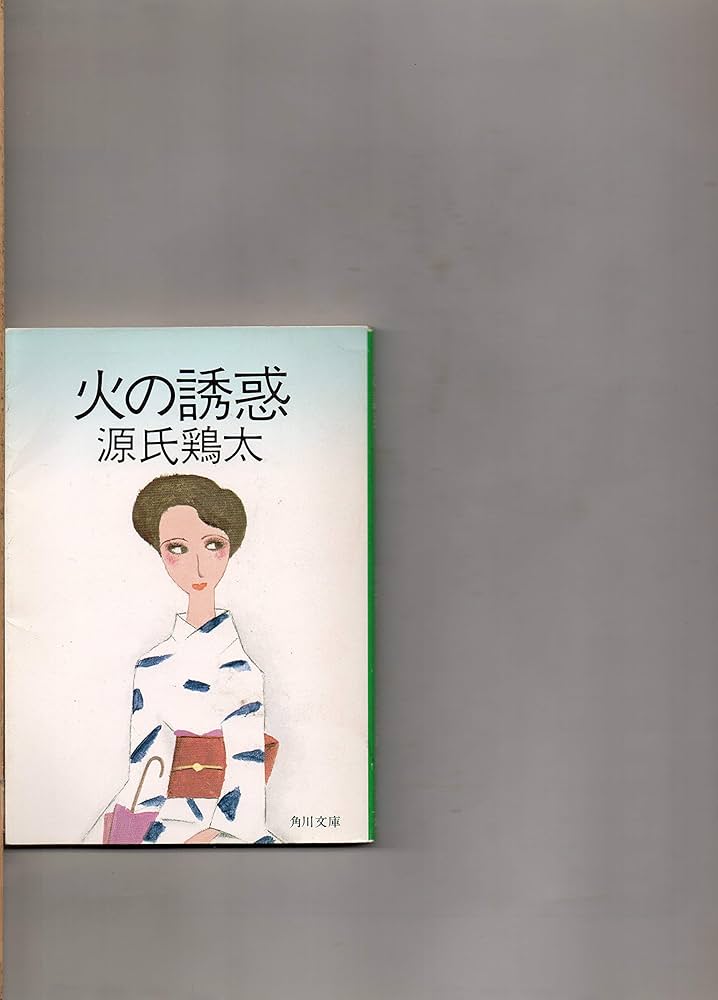 Amazon.co.jp: 火の誘惑 (角川文庫 緑 224-7) : 源氏 鶏太: Japanese Books