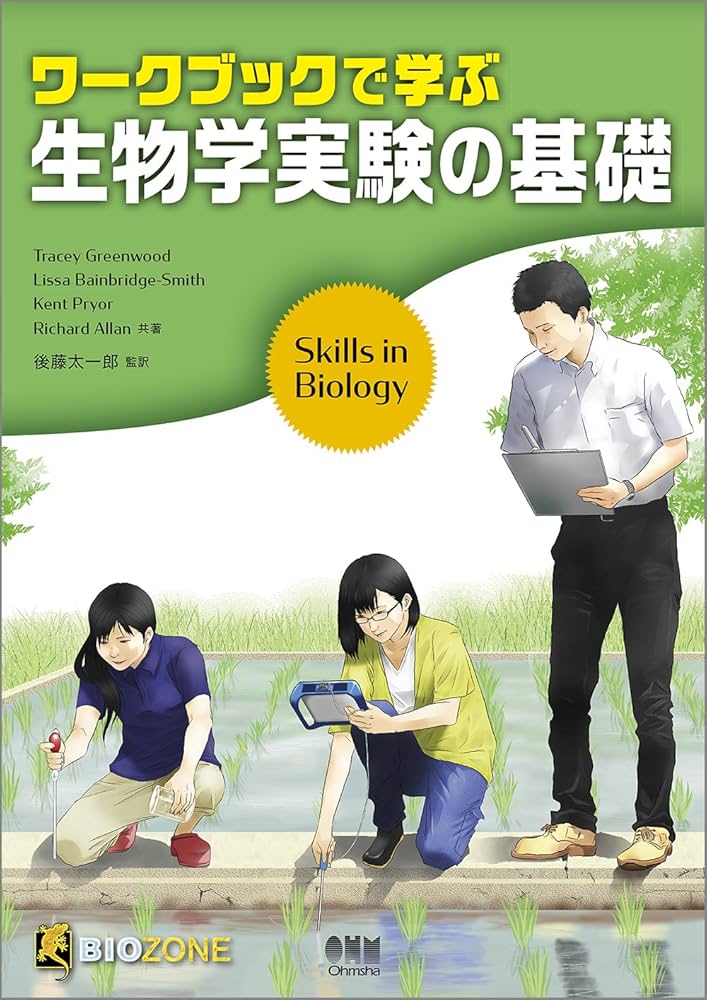 ワークブックで学ぶ生物学実験の基礎 | Tracey Greenwood, Lissa