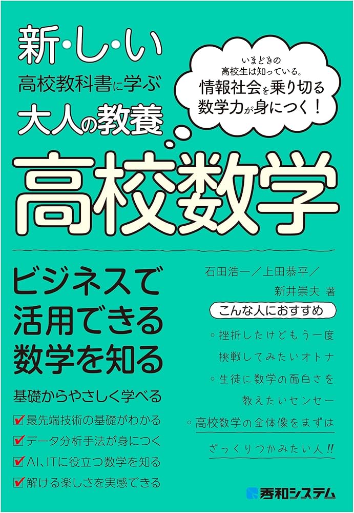 新しい高校教科書に学ぶ大人の教養 高校数学 | 石田浩一, 新井崇夫