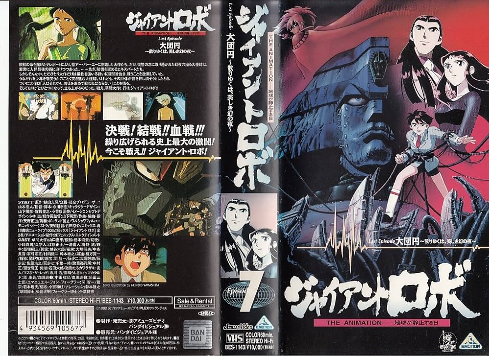 ジャイアントロボ THE ANIMATION ~地球が静止する日 全巻セット Amazon