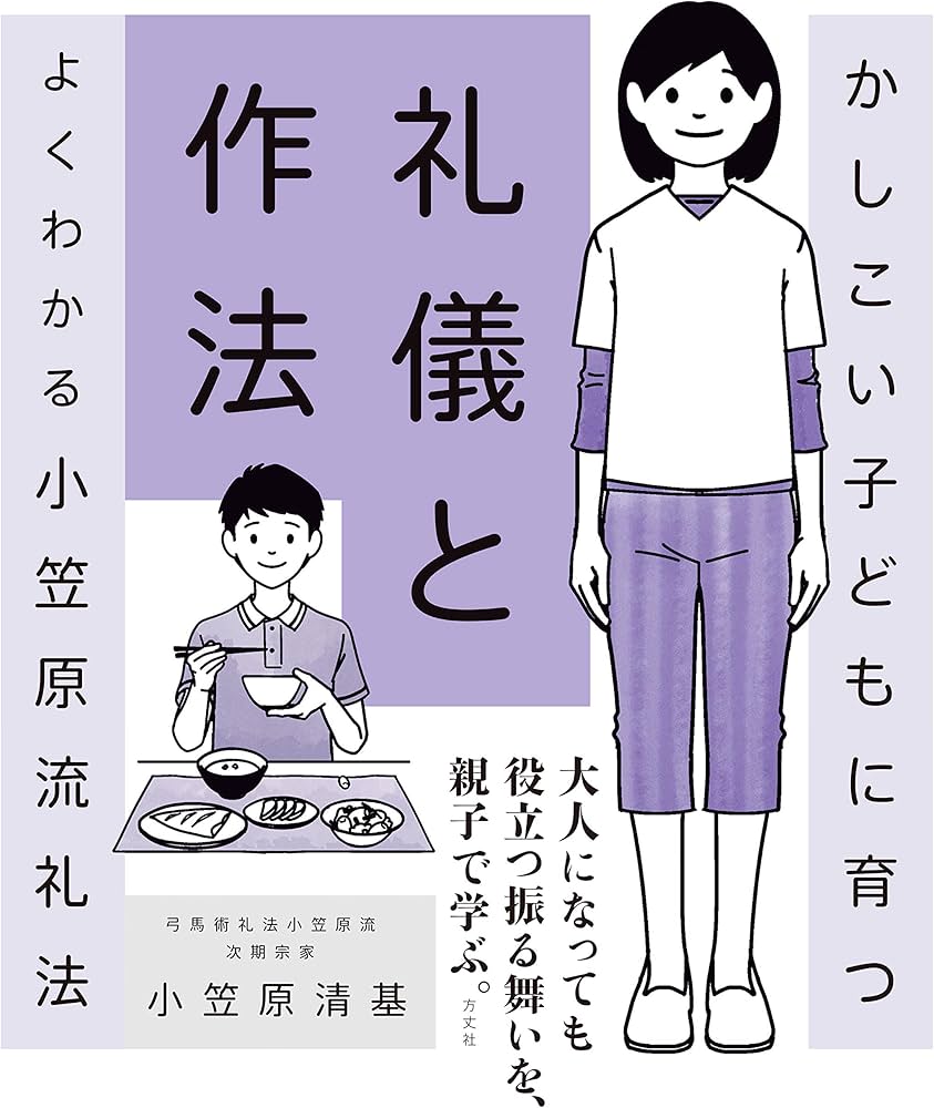 かしこい子どもに育つ礼儀と作法ーよくわかる小笠原流礼法 | 小笠原清