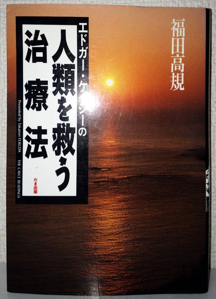 エドガ-・ケイシ-の人類を救う治療法 | 福田 高規 |本 | 通販 | Amazon