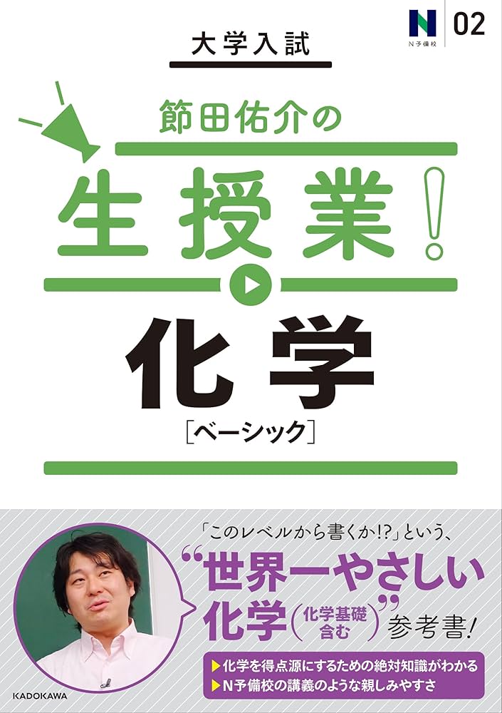 大学入試 節田佑介の生授業! 化学[ベーシック] (N予備校 2) | 節田佑介