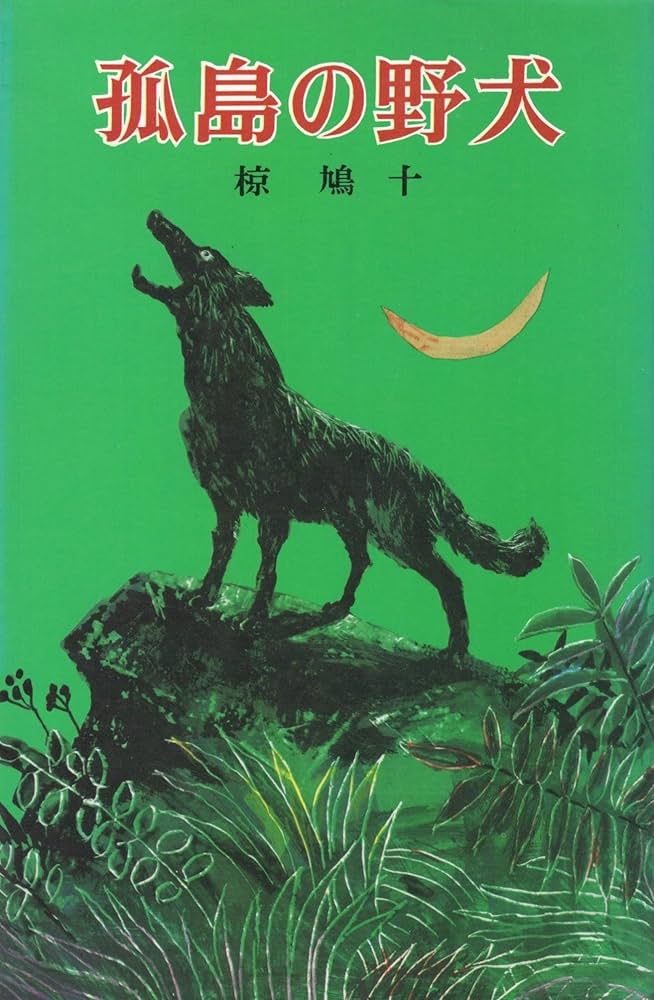 Amazon.co.jp: 孤島の野犬 (1977年) (ポプラ社文庫) : 椋 鳩十, 市川