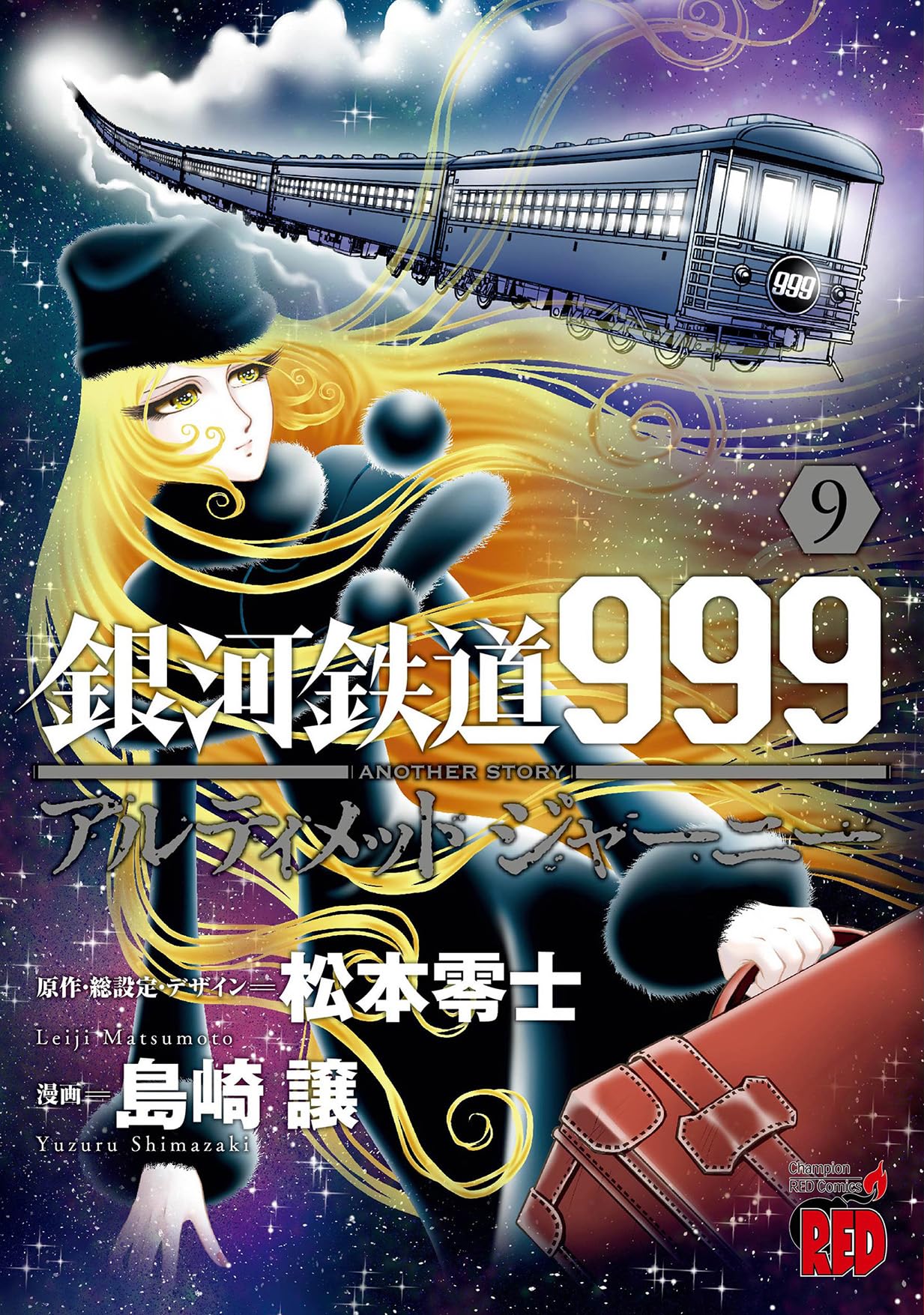 銀河鉄道999ANOTHER STORYアルティメットジャーニー 9 (9