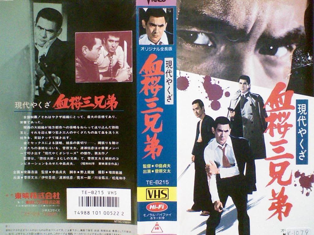 Amazon.co.jp: 現代やくざ 血桜三兄弟 [VHS] : 菅原文太, 中島貞夫