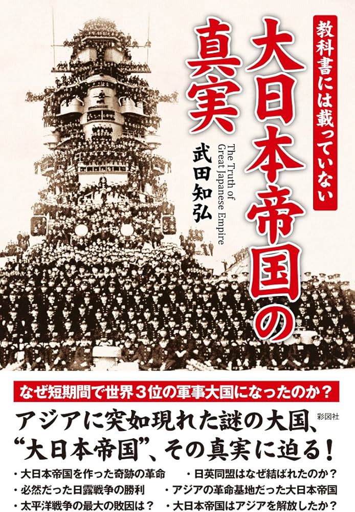 教科書には載っていない大日本帝国の真実 | 武田 知弘 |本 | 通販 | Amazon
