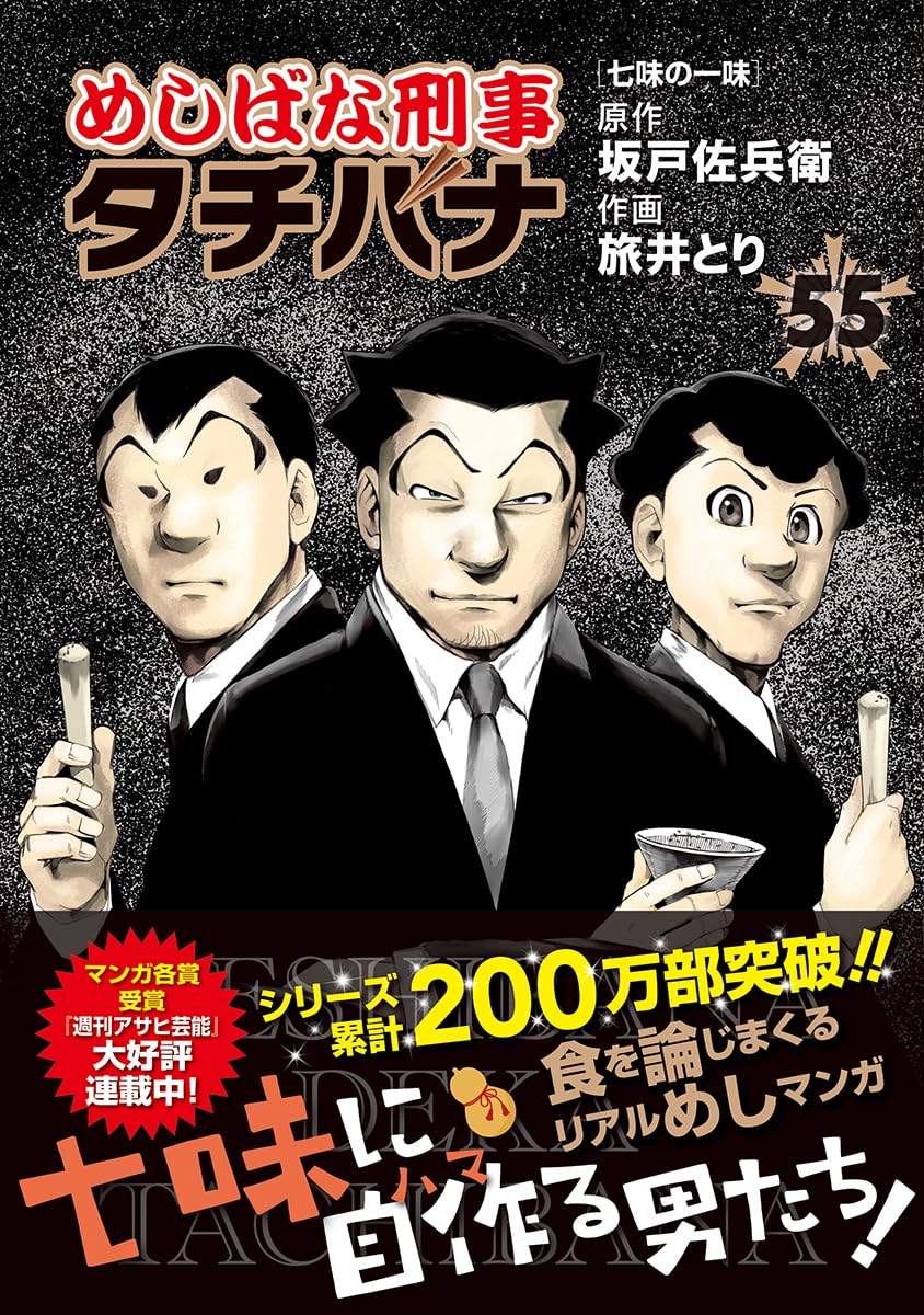 Amazon.co.jp: めしばな刑事タチバナ(55) 七味の一味 (トクマ