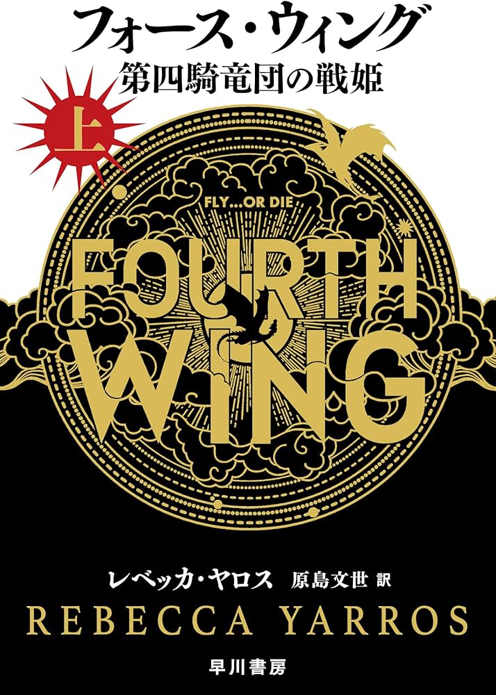 Amazon.co.jp: フォース・ウィング-第四騎竜団の戦姫- 上 : レベッカ