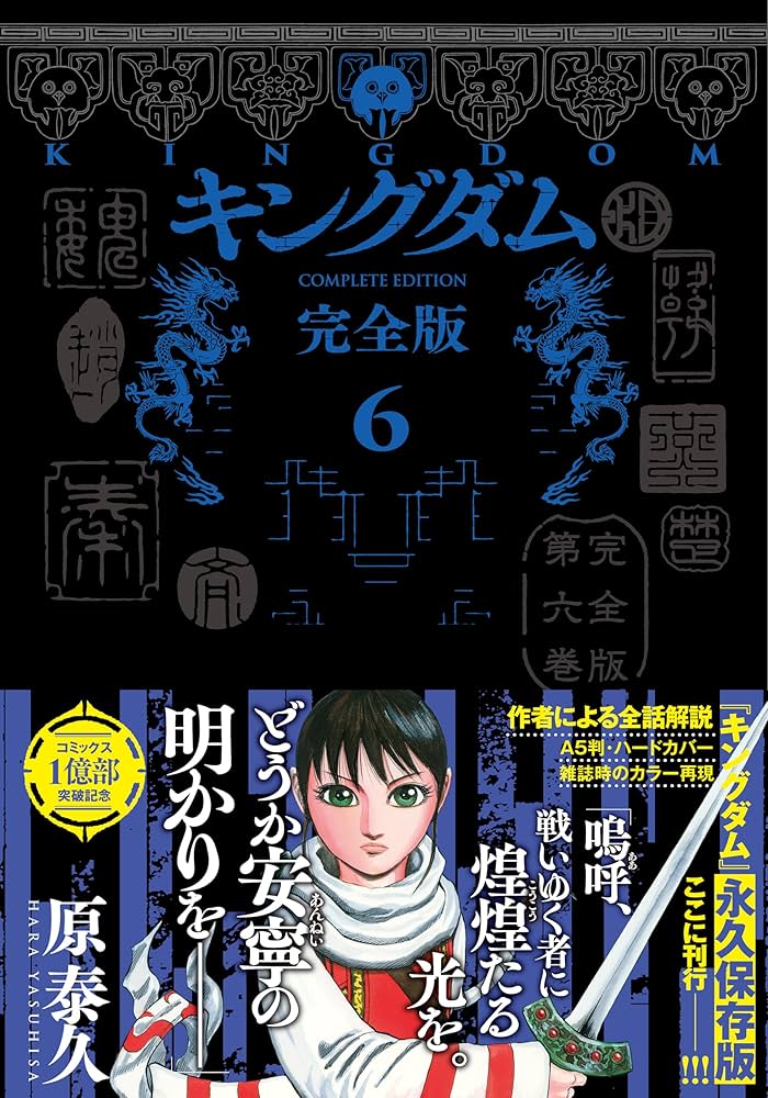 キングダム 完全版 6 (愛蔵版コミックス) | 原 泰久 |本 | 通販 | Amazon
