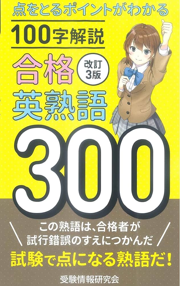 改訂3版 合格英熟語300 | 受験情報研究会 |本 | 通販 | Amazon