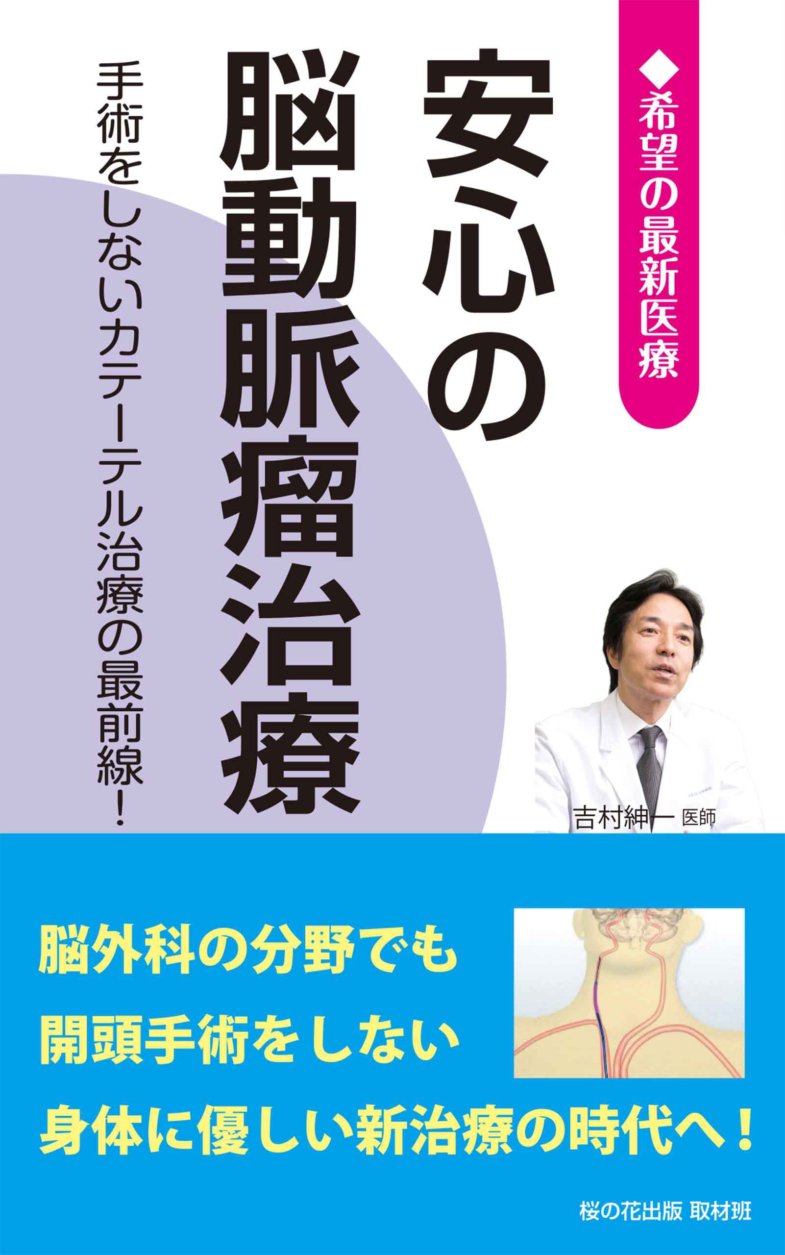 安心の脳動脈瘤治療 ー手術をしないカテーテル治療の最前線ー (希望の