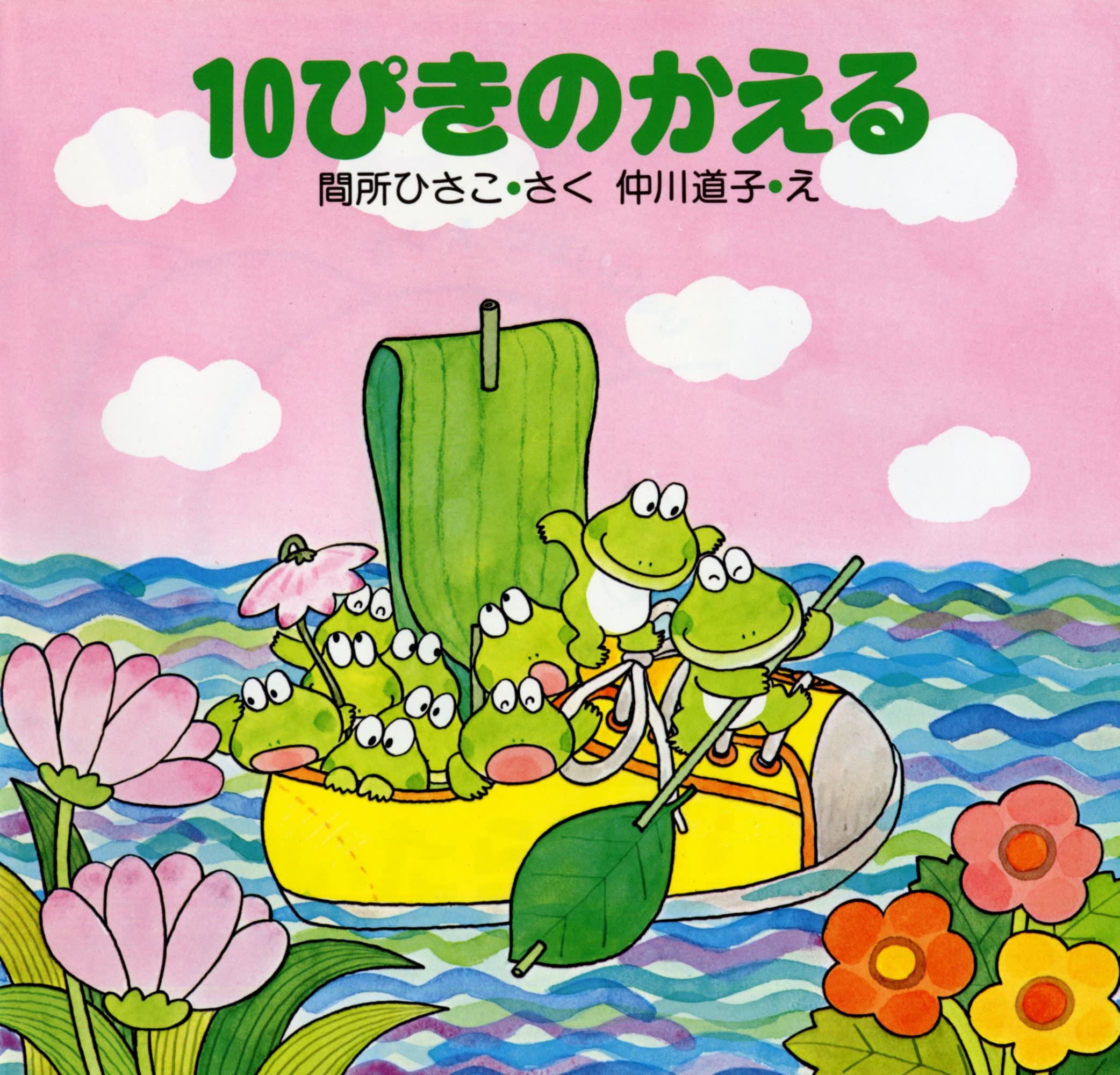 Amazon.co.jp: 10ぴきのかえる 【4歳 5歳からの絵本】 (PHPこころの