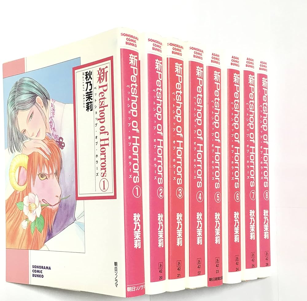 新 Petshop of Horrors 文庫版 コミック 1-8巻セット (朝日コミック