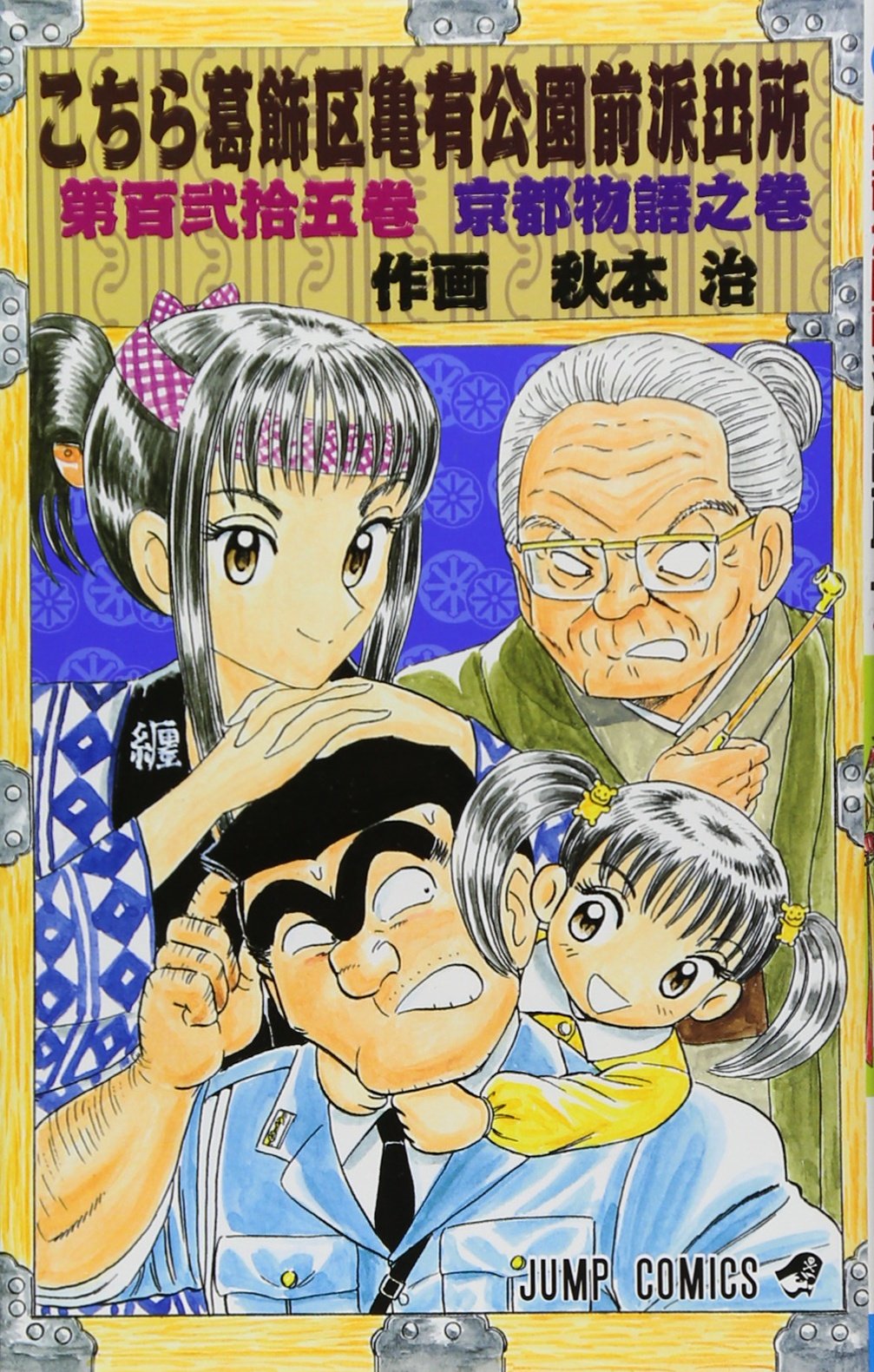 こちら葛飾区亀有公園前派出所 125 (ジャンプコミックス) | 秋本 治