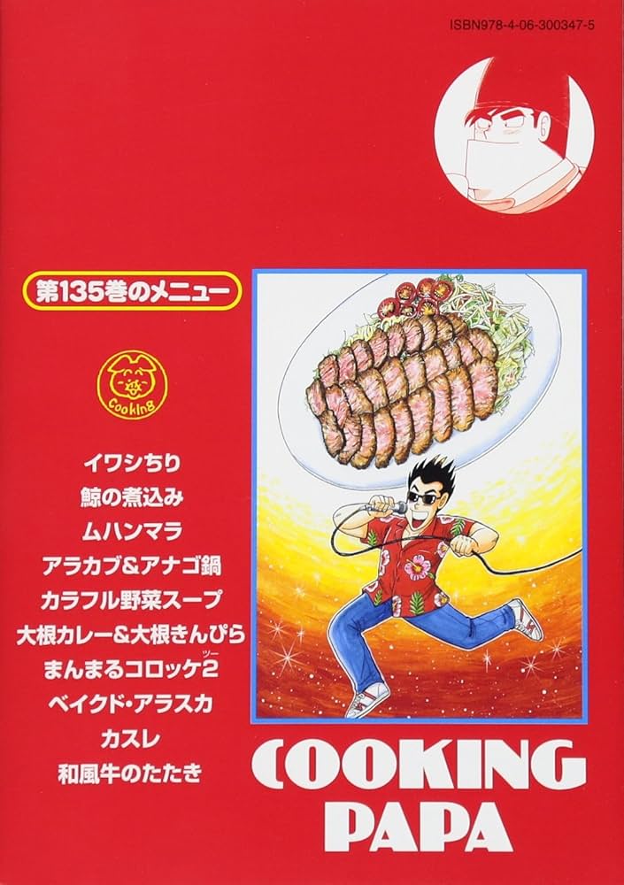 クッキングパパ(135) (モーニングKC) | うえやま とち |本 | 通販 | Amazon