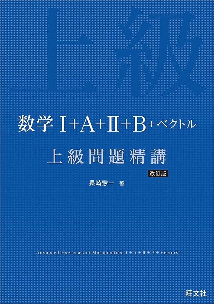 数学Ⅰ＋A＋Ⅱ＋B＋ベクトル 上級問題精講 改訂版 | 長崎 憲一 |本