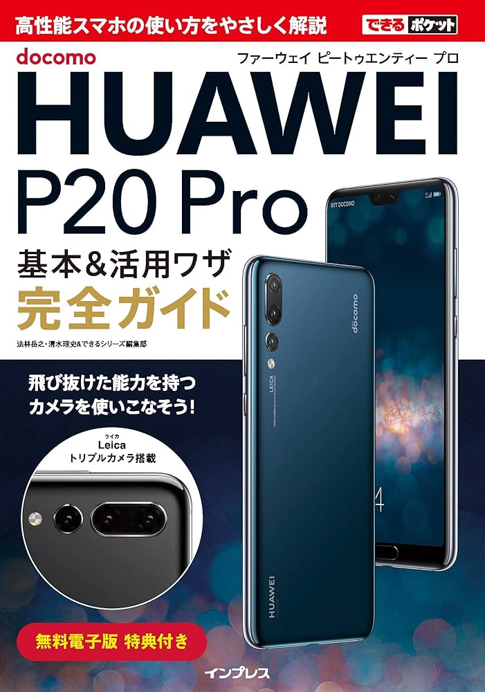 Amazon.co.jp: できるポケット docomo HUAWEI P20 Pro 基本&活用ワザ