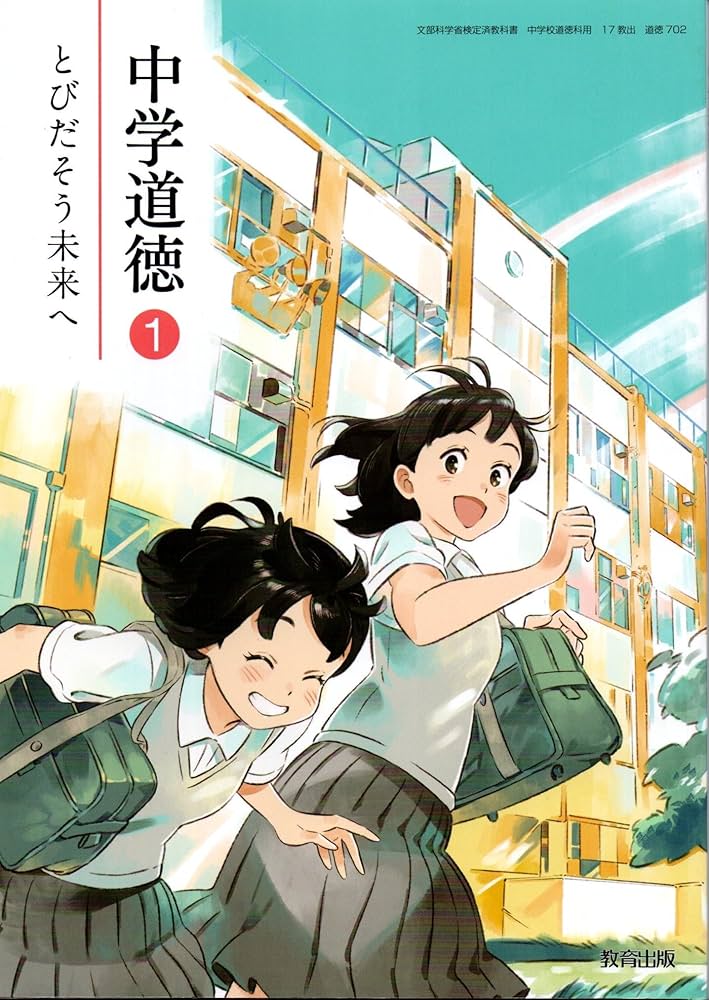 中学道徳 1 [令和3年度]: とびだそう未来へ (文部科学省検定済教科書