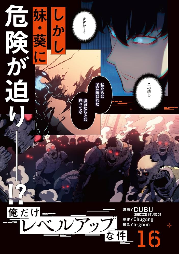 Amazon.co.jp: 俺だけレベルアップな件 16 (MFC) : DUBU(REDICE STUDIO