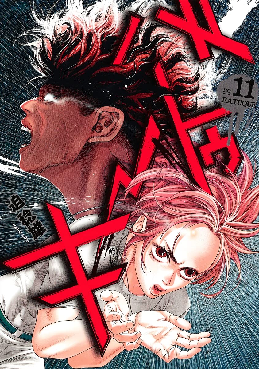 バトゥーキ 11 (ヤングジャンプコミックス) | 迫 稔雄 |本 | 通販 | Amazon