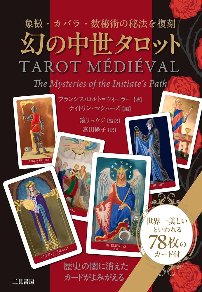 幻の中世タロット 象徴・カバラ・数秘術の秘法を復刻 | フランシス