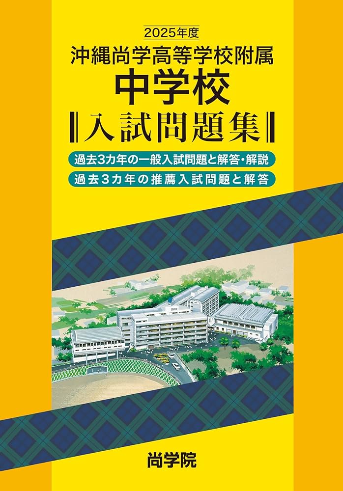 Amazon.co.jp: 2025年度沖縄尚学附属中学校入試問題集 : 尚学院