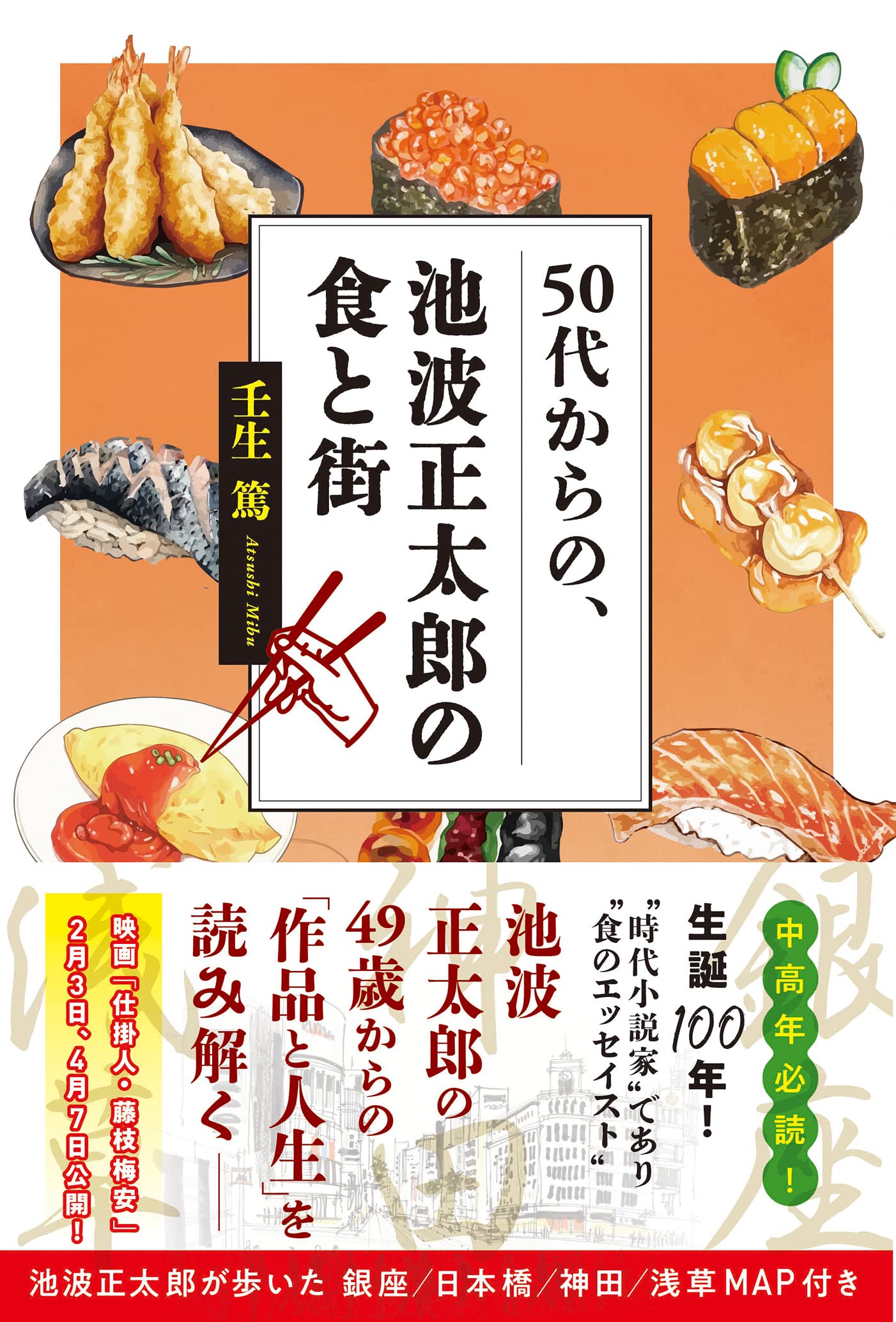 50代からの、池波正太郎の食と街 | 壬生篤 |本 | 通販 | Amazon