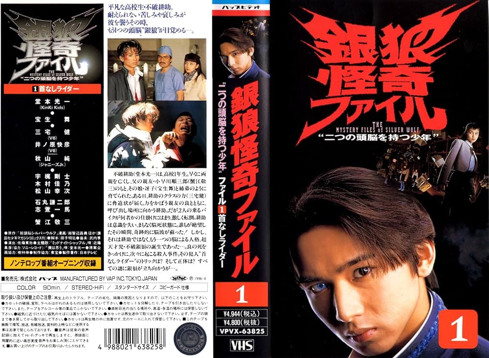 Amazon.co.jp: 銀狼怪奇ファイル ~二つの頭脳を持つ少年~ VOL.1 [VHS