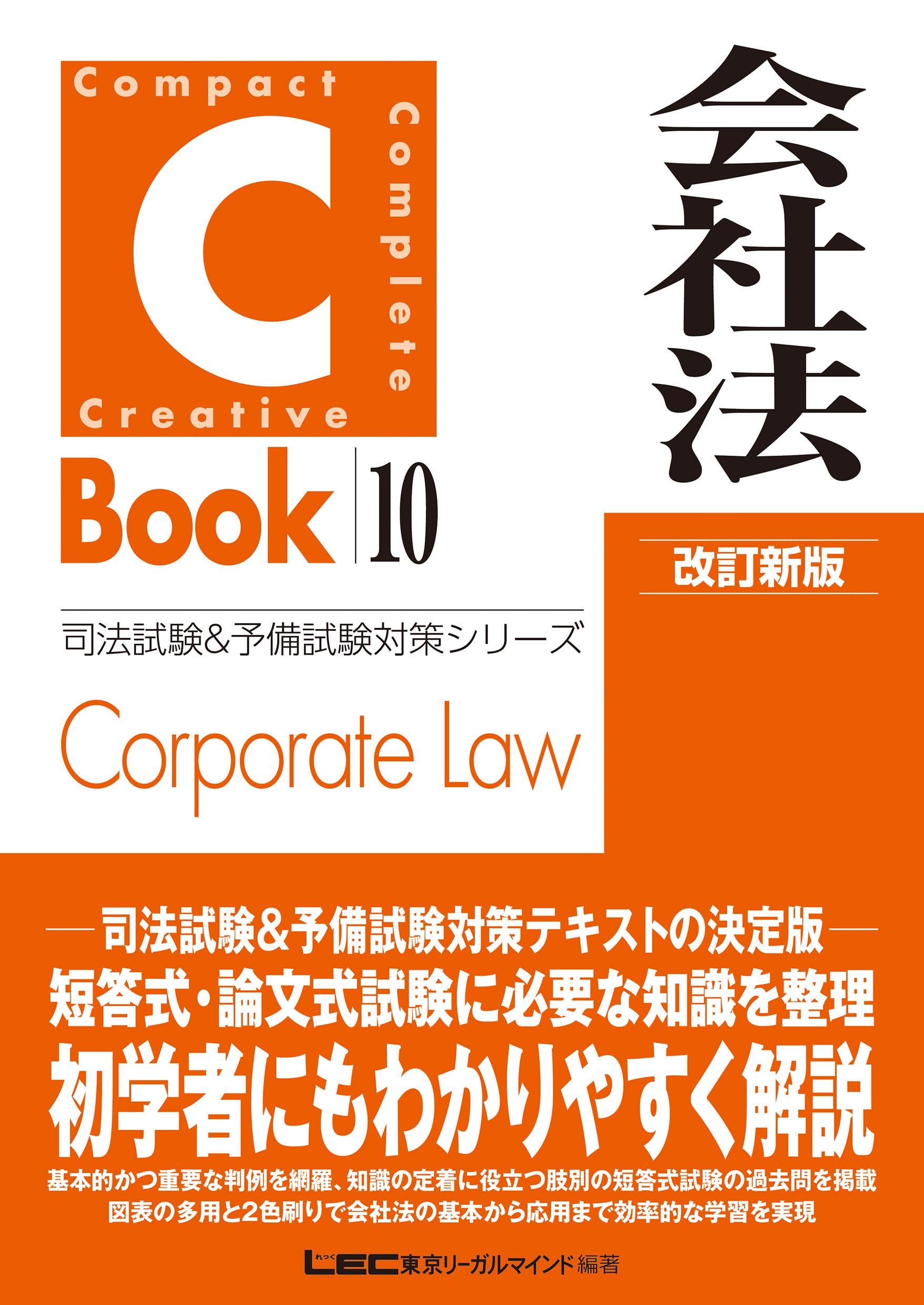 C-Book 会社法 改訂新版 (司法試験＆予備試験対策シリーズ) | 東京