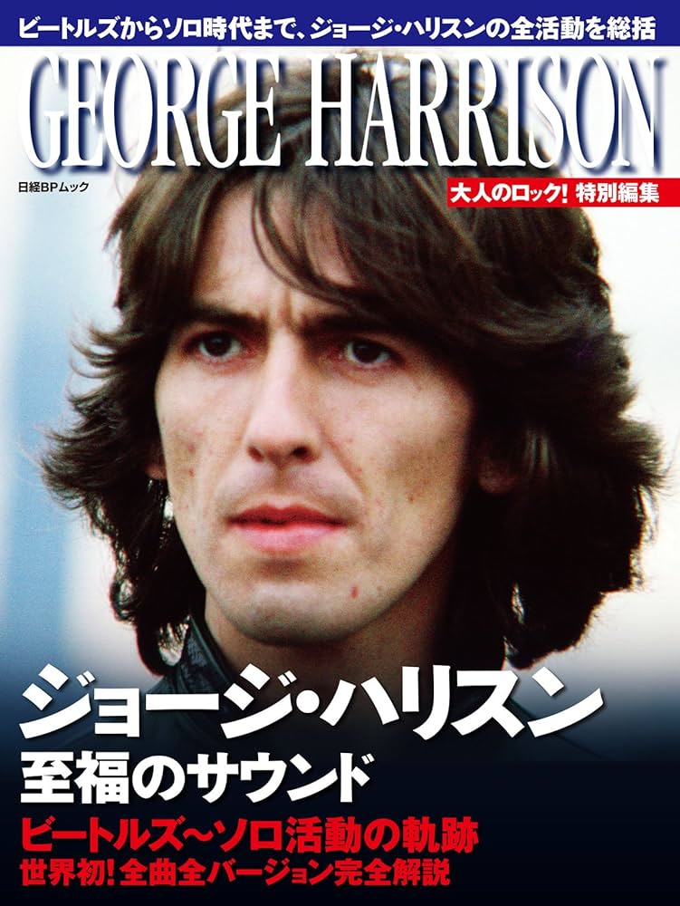 Amazon.co.jp: 大人のロック! 特別編集 ジョージ・ハリスン 至福の