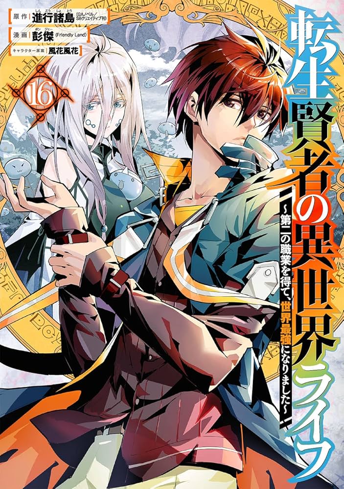 Amazon.co.jp: 転生賢者の異世界ライフ~第二の職業を得て、世界最強に