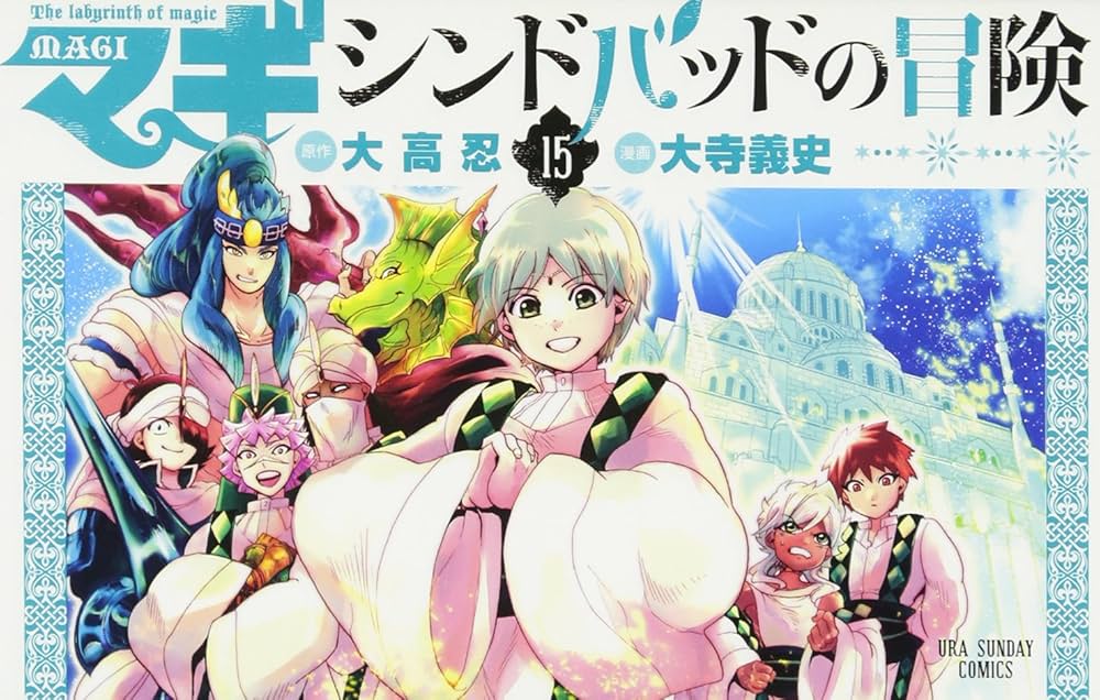 マギ シンドバッドの冒険 (15) (裏少年サンデーコミックス) | 大高 忍