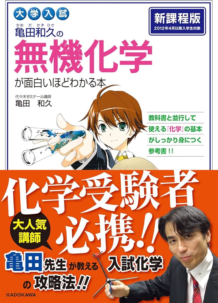 大学入試 亀田和久の 無機化学が面白いほどわかる本 | 亀田 和久 |本