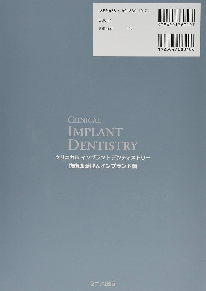 Amazon.co.jp: クリニカルインプラントデンティストリ―抜歯即時埋入