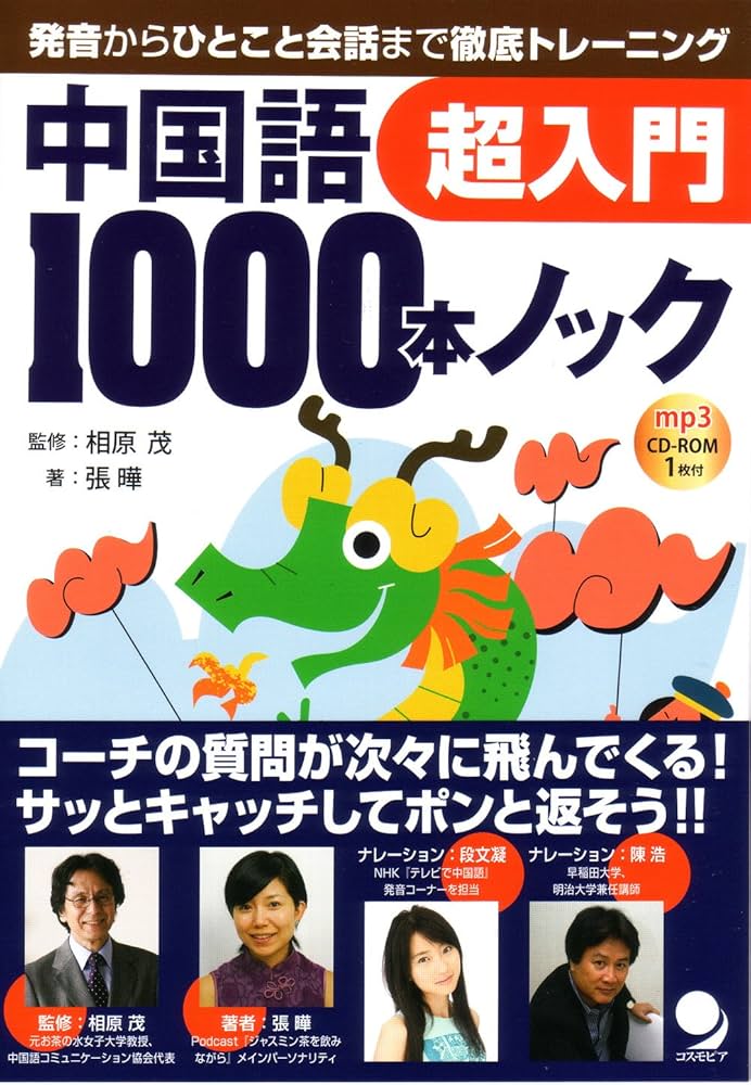 中国語1000本ノック 超入門(CD-ROM付) | 張 曄, 相原 茂 |本 | 通販